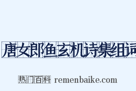 唐女郎鱼玄机诗集组词是什么意思的图片